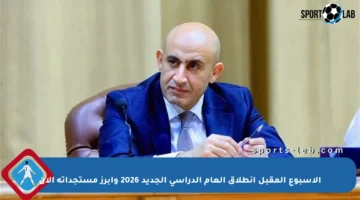 الأسبوع المقبل انطلاق العام الدراسي الجديد 2026 وأبرز مستجداته الآن
